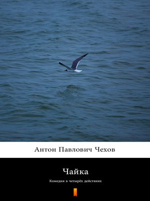 cover image of Чайка (Chayka. the Seagull)